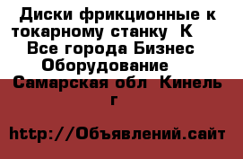 Диски фрикционные к токарному станку 1К62. - Все города Бизнес » Оборудование   . Самарская обл.,Кинель г.